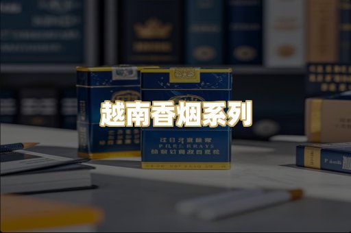 越南香烟系列